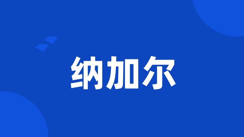 纳加尔