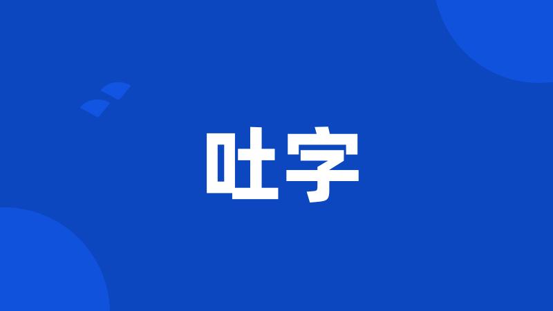 吐字