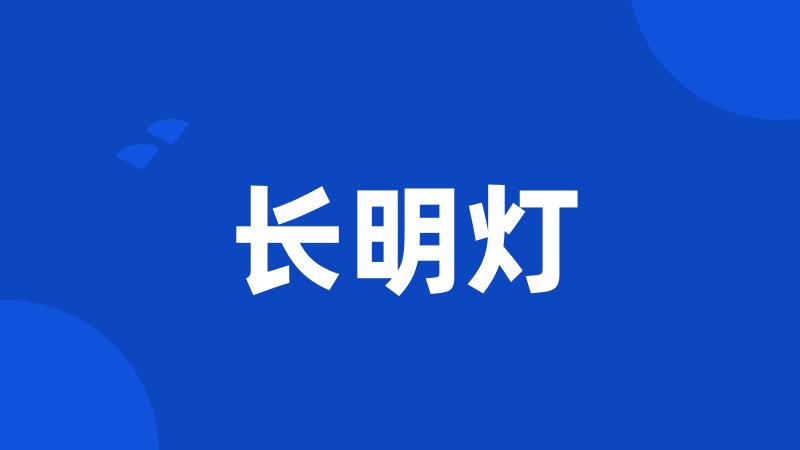 长明灯