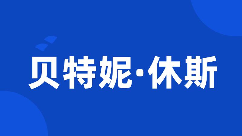 贝特妮·休斯