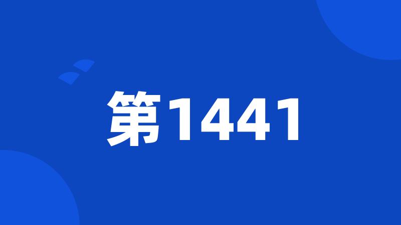 第1441