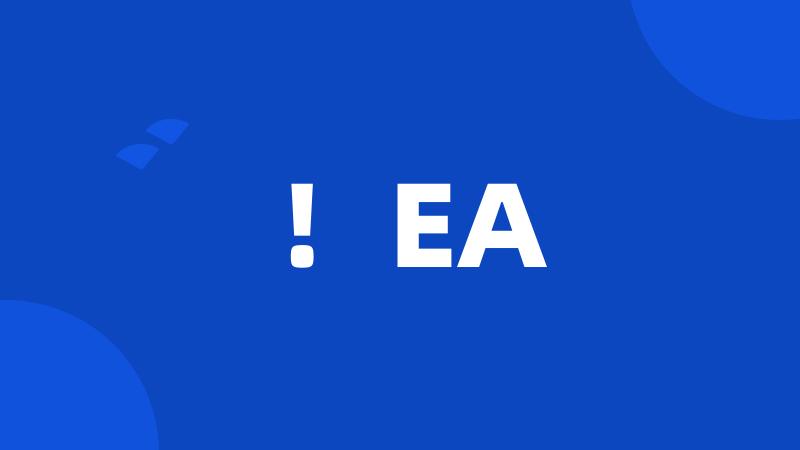 ！EA