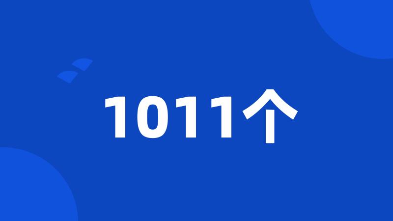 1011个