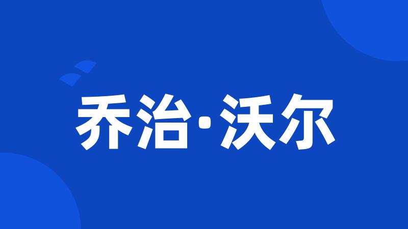 乔治·沃尔