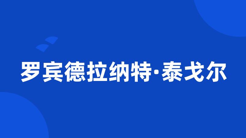 罗宾德拉纳特·泰戈尔