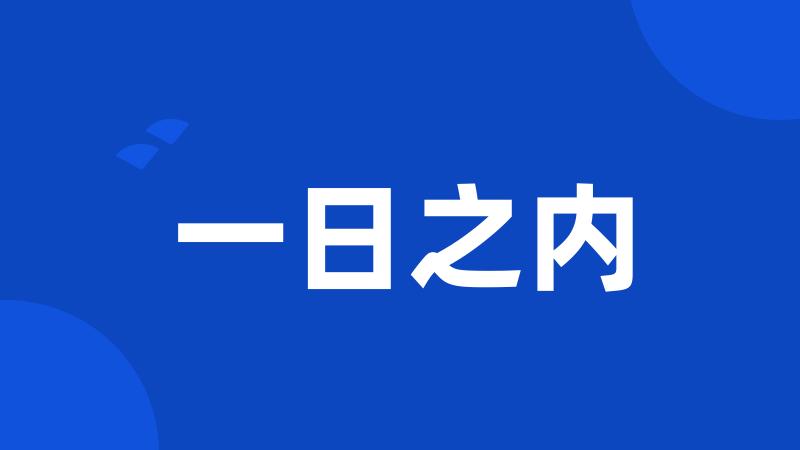 一日之内