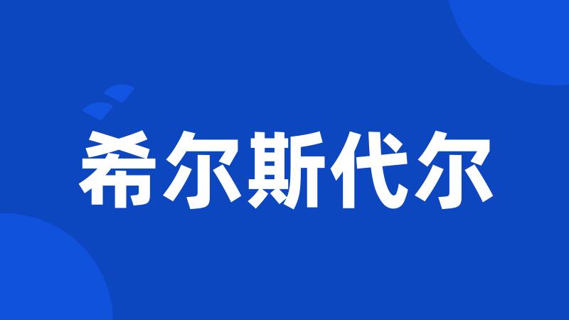 希尔斯代尔