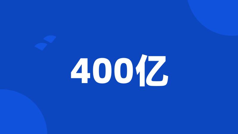 400亿