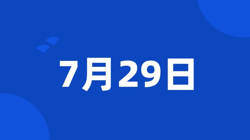 7月29日