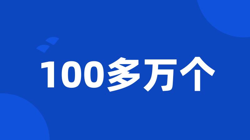 100多万个