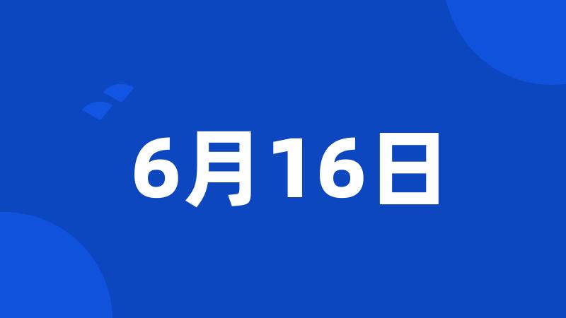 6月16日