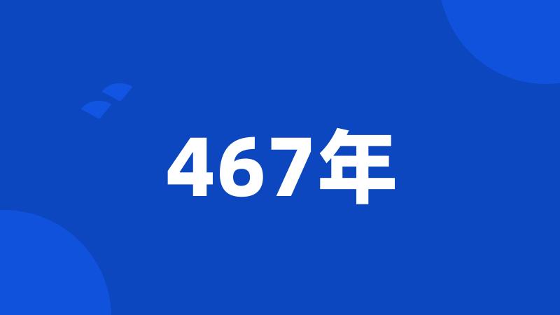 467年