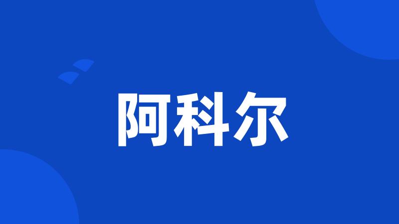 阿科尔