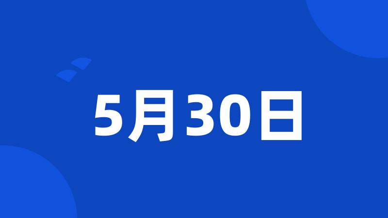 5月30日