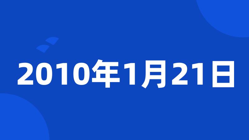 2010年1月21日