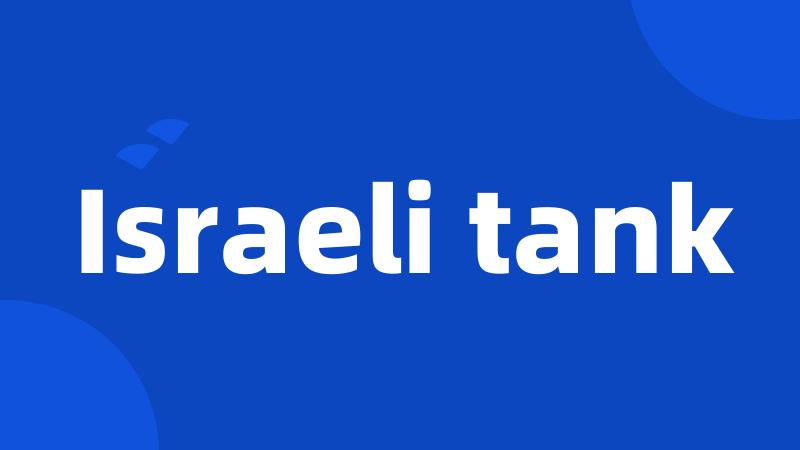 Israeli tank