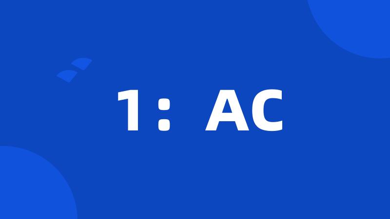 1：AC