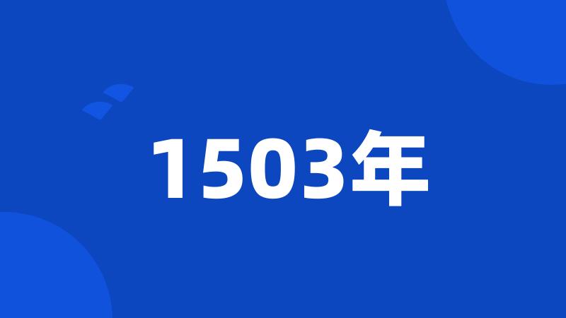 1503年