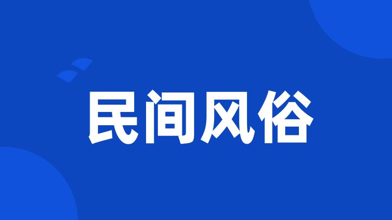 民间风俗