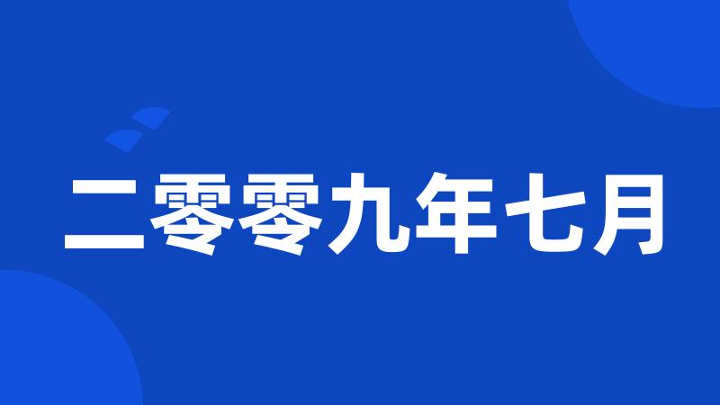 二零零九年七月