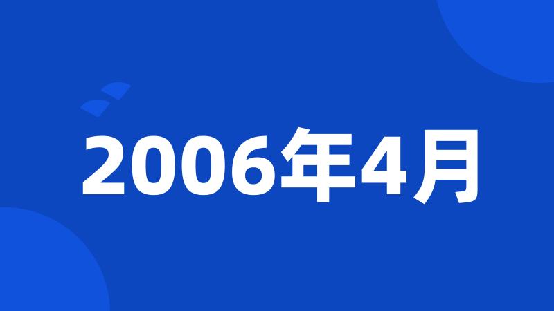 2006年4月