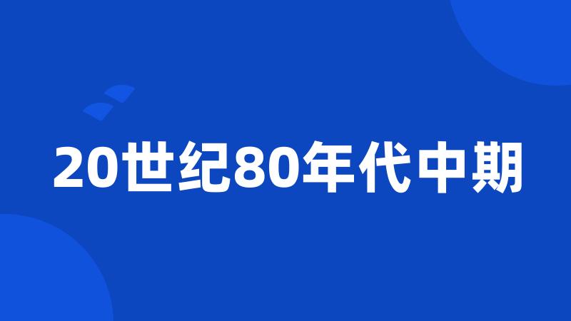 20世纪80年代中期