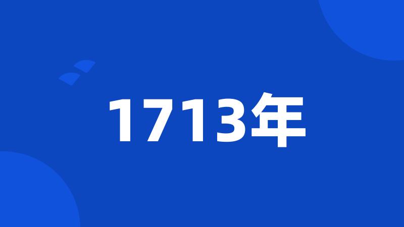 1713年