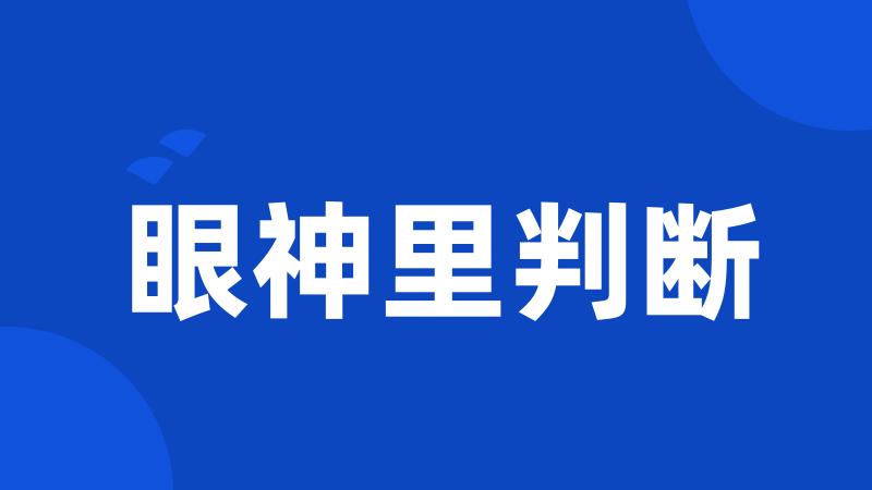 眼神里判断