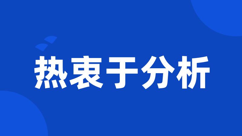 热衷于分析