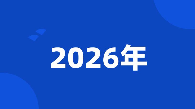 2026年