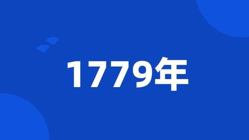 1779年