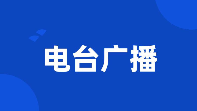 电台广播