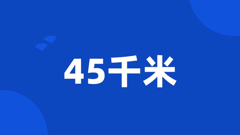 45千米