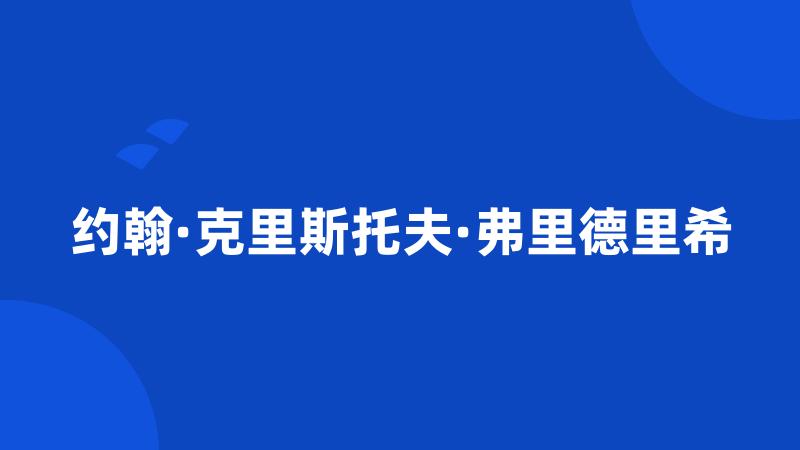 约翰·克里斯托夫·弗里德里希