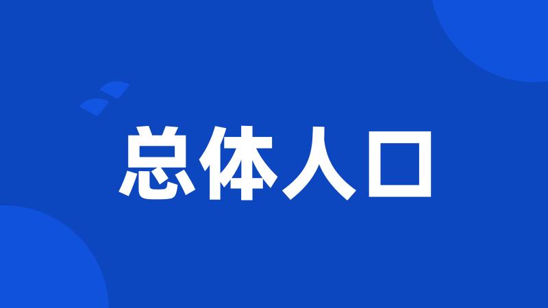 总体人口