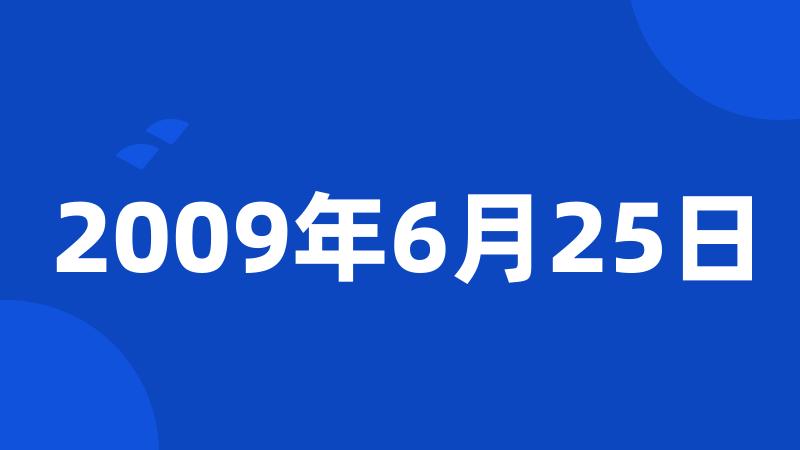 2009年6月25日