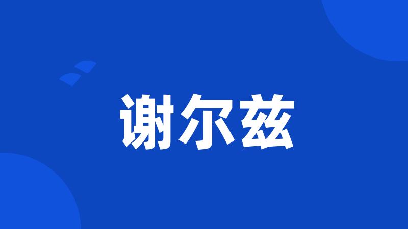 谢尔兹