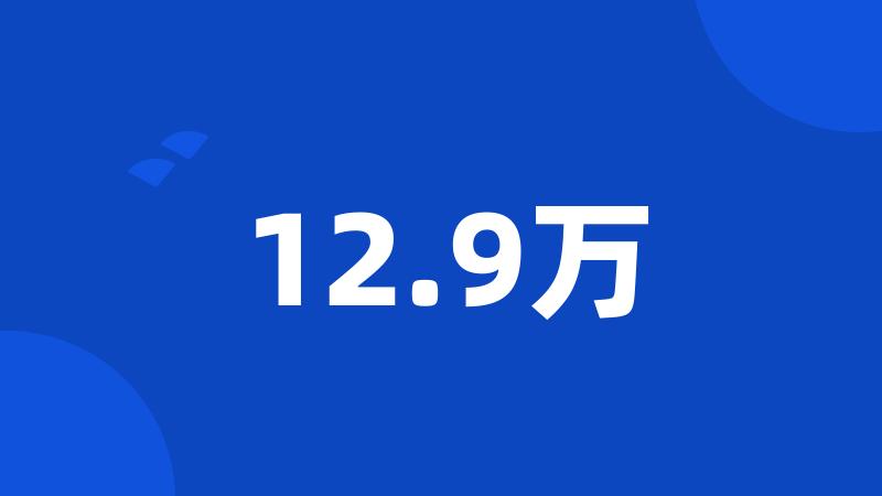 12.9万