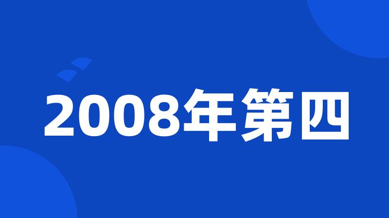 2008年第四