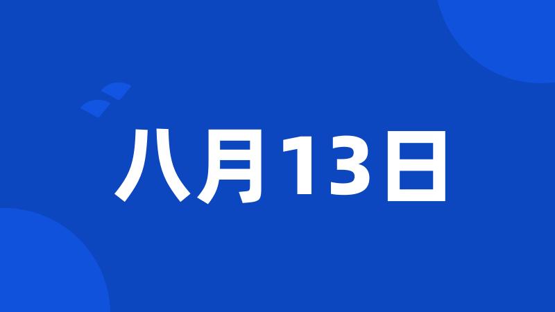 八月13日