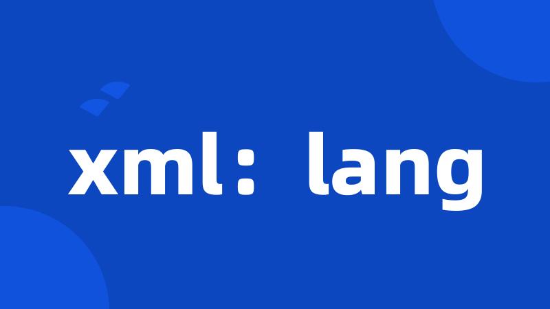 xml：lang