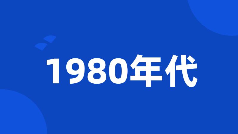 1980年代