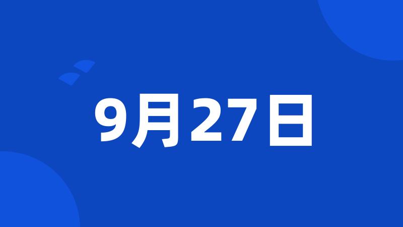 9月27日