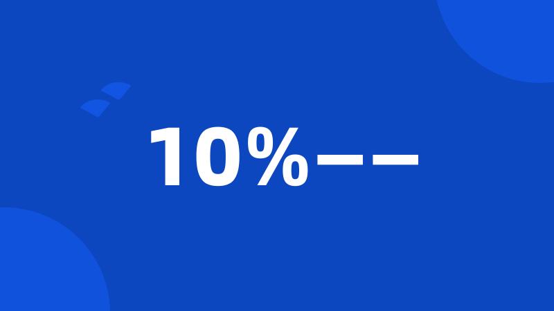 10%——