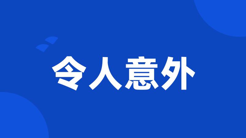 令人意外