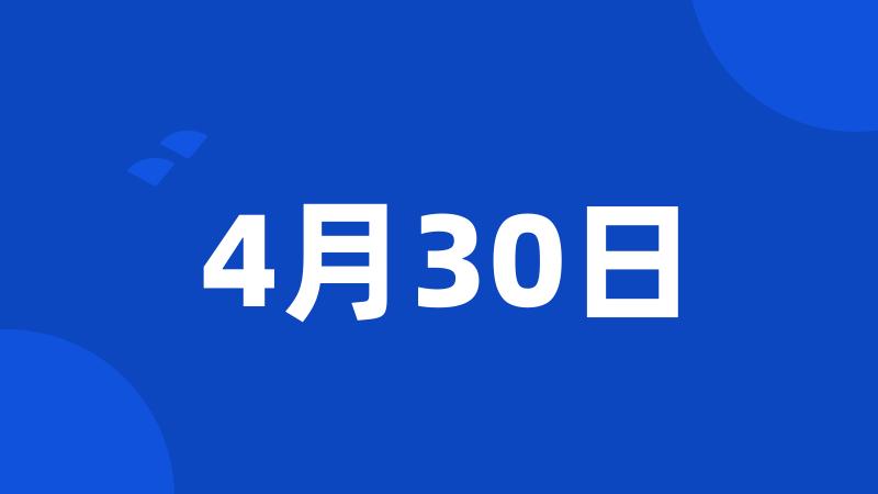 4月30日