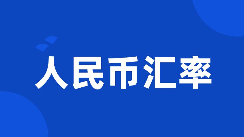 人民币汇率