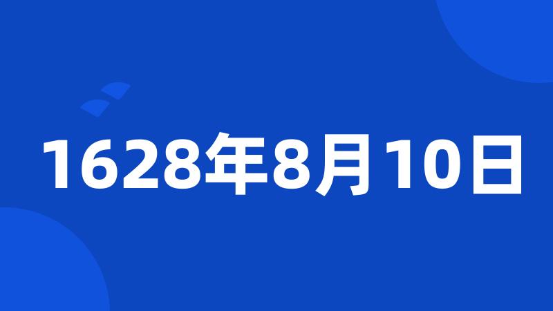 1628年8月10日