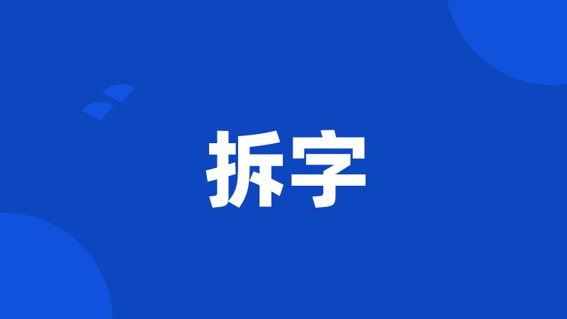 拆字