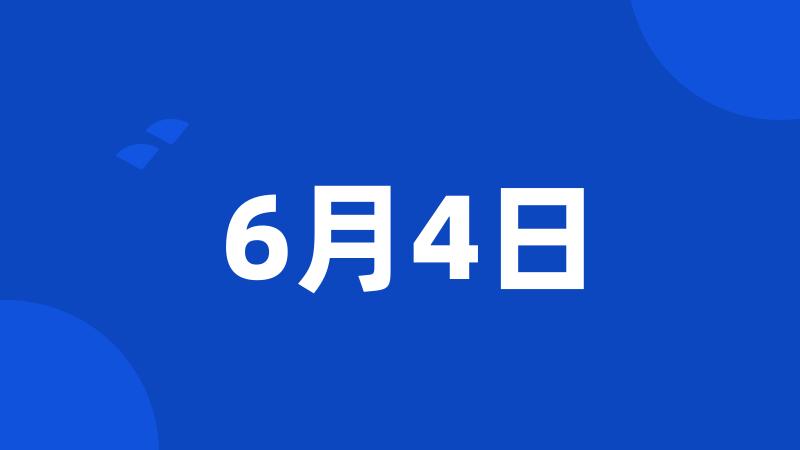 6月4日